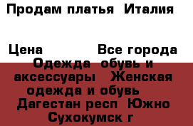Продам платья, Италия. › Цена ­ 1 000 - Все города Одежда, обувь и аксессуары » Женская одежда и обувь   . Дагестан респ.,Южно-Сухокумск г.